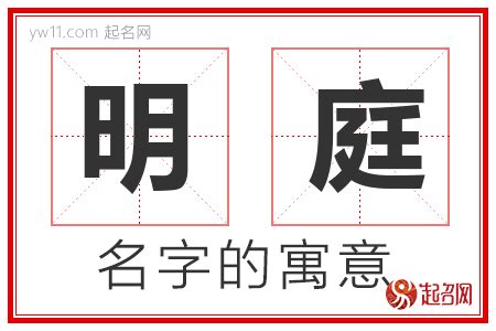 庭意思名字